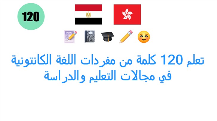 تعلم 120 كلمة من مفردات اللغة الكانتونية في مجالات التعليم والدراسة